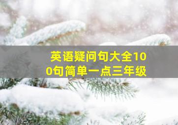 英语疑问句大全100句简单一点三年级