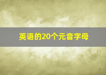 英语的20个元音字母