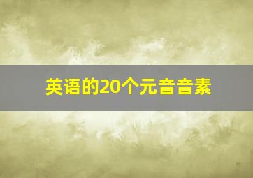 英语的20个元音音素