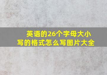 英语的26个字母大小写的格式怎么写图片大全