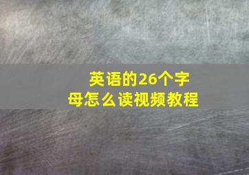 英语的26个字母怎么读视频教程