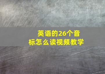 英语的26个音标怎么读视频教学