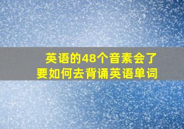 英语的48个音素会了要如何去背诵英语单词