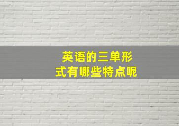 英语的三单形式有哪些特点呢