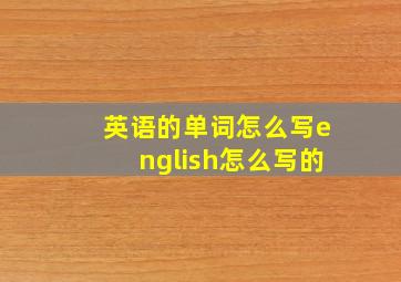 英语的单词怎么写english怎么写的