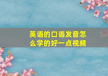 英语的口语发音怎么学的好一点视频