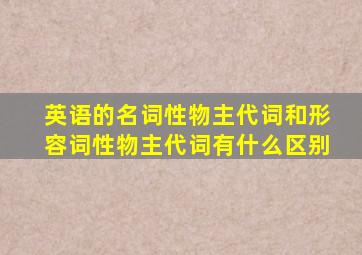 英语的名词性物主代词和形容词性物主代词有什么区别