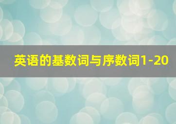 英语的基数词与序数词1-20