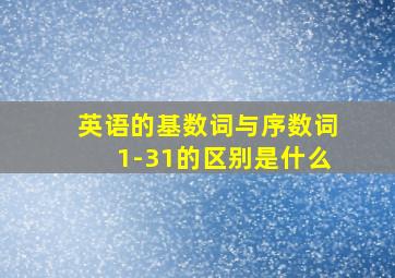 英语的基数词与序数词1-31的区别是什么