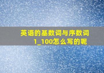 英语的基数词与序数词1_100怎么写的呢