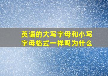 英语的大写字母和小写字母格式一样吗为什么