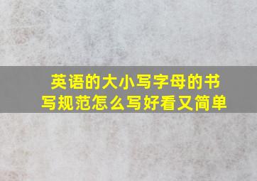 英语的大小写字母的书写规范怎么写好看又简单