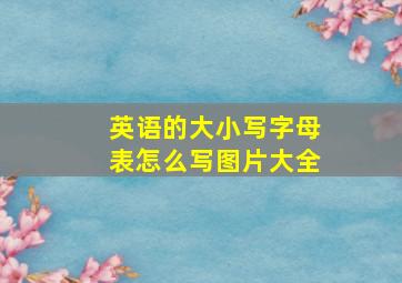 英语的大小写字母表怎么写图片大全