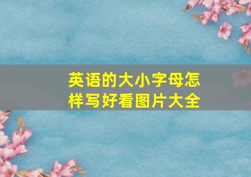 英语的大小字母怎样写好看图片大全