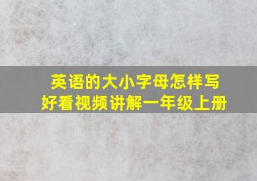 英语的大小字母怎样写好看视频讲解一年级上册