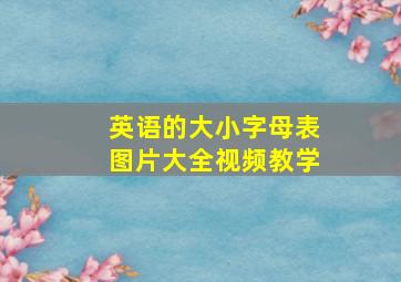 英语的大小字母表图片大全视频教学