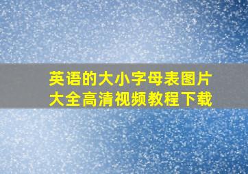 英语的大小字母表图片大全高清视频教程下载