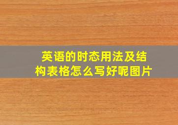 英语的时态用法及结构表格怎么写好呢图片