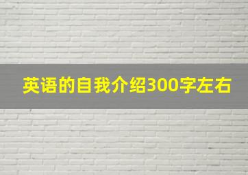 英语的自我介绍300字左右