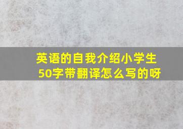 英语的自我介绍小学生50字带翻译怎么写的呀