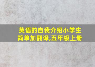 英语的自我介绍小学生简单加翻译,五年级上册