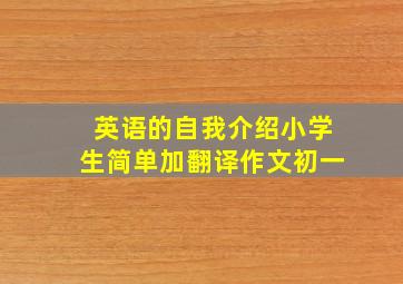 英语的自我介绍小学生简单加翻译作文初一