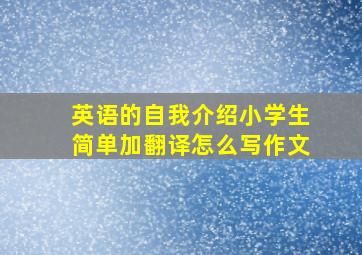 英语的自我介绍小学生简单加翻译怎么写作文