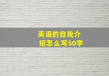 英语的自我介绍怎么写50字