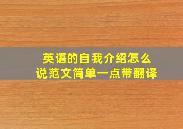 英语的自我介绍怎么说范文简单一点带翻译