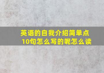 英语的自我介绍简单点10句怎么写的呢怎么读