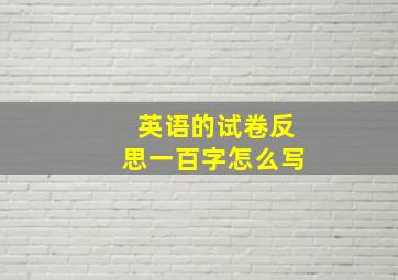 英语的试卷反思一百字怎么写