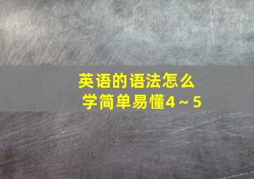 英语的语法怎么学简单易懂4～5