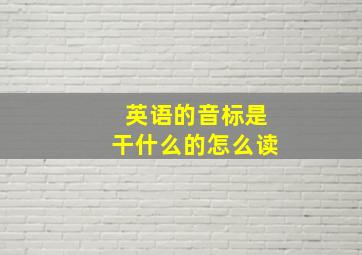 英语的音标是干什么的怎么读