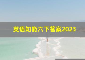 英语知能六下答案2023