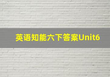 英语知能六下答案Unit6