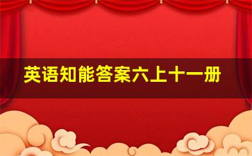 英语知能答案六上十一册