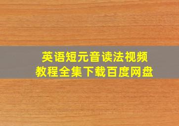 英语短元音读法视频教程全集下载百度网盘