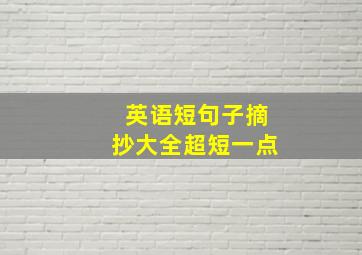 英语短句子摘抄大全超短一点