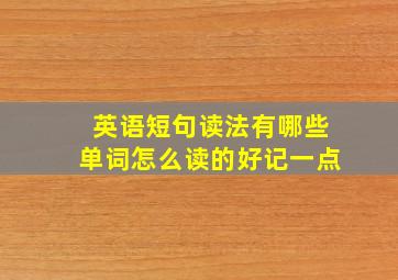 英语短句读法有哪些单词怎么读的好记一点