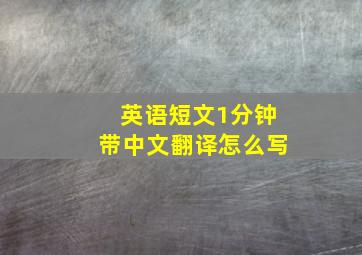 英语短文1分钟带中文翻译怎么写