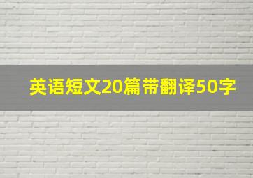 英语短文20篇带翻译50字