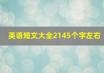 英语短文大全2145个字左右