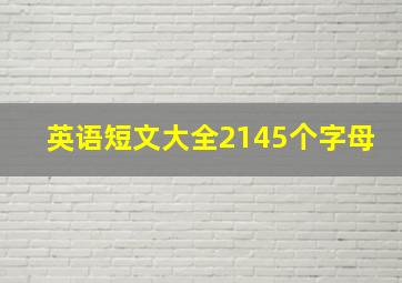 英语短文大全2145个字母