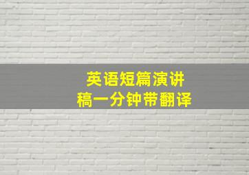 英语短篇演讲稿一分钟带翻译