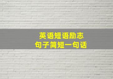 英语短语励志句子简短一句话