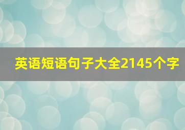 英语短语句子大全2145个字