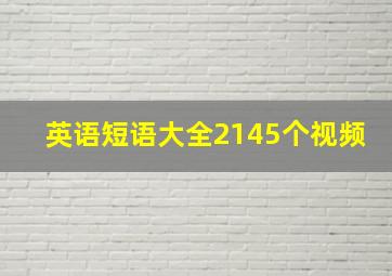 英语短语大全2145个视频