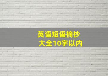 英语短语摘抄大全10字以内