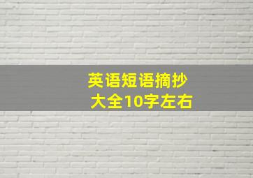 英语短语摘抄大全10字左右