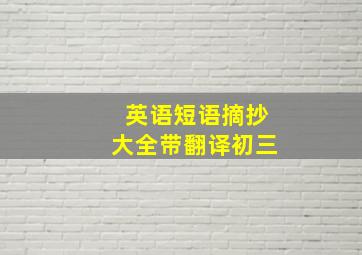 英语短语摘抄大全带翻译初三